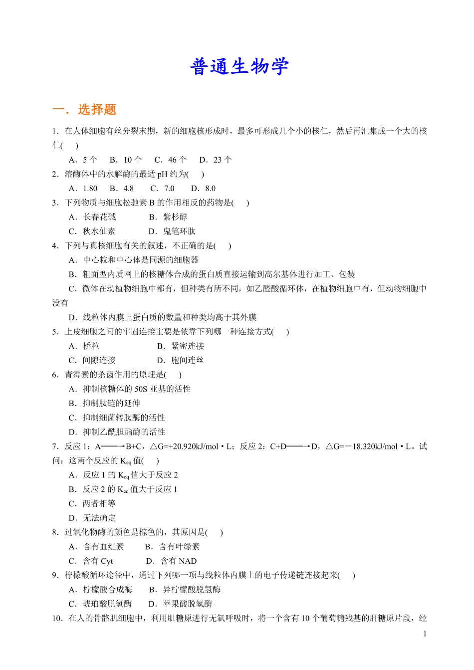 普通生物学-普通生物学试题集.pdf_第1页