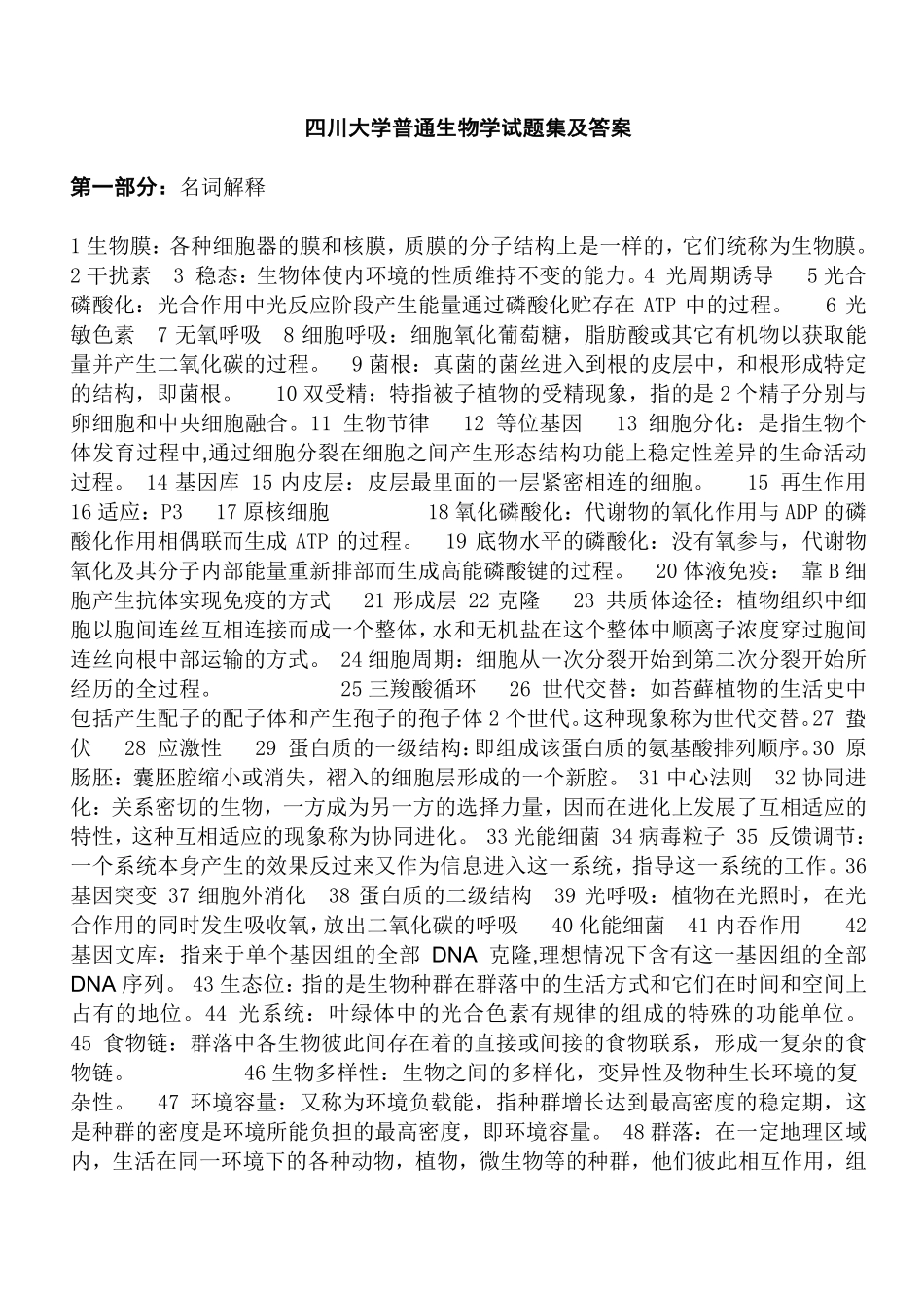 普通生物学题库及答案.pdf_第1页