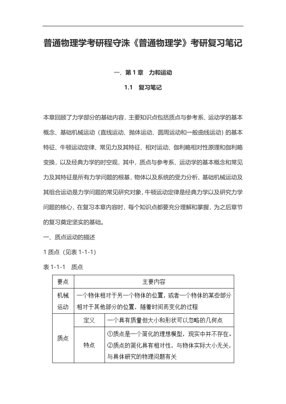 普通物理学考研程守洙《普通物理学》考研复习笔记.pdf_第1页