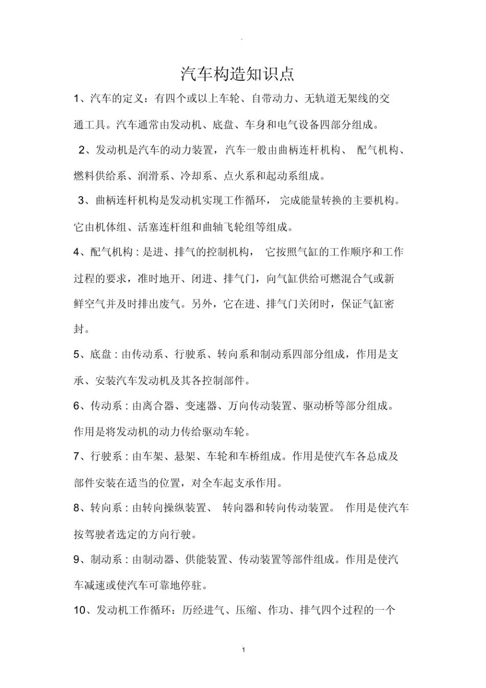 汽车构造知识点.pdf_第1页