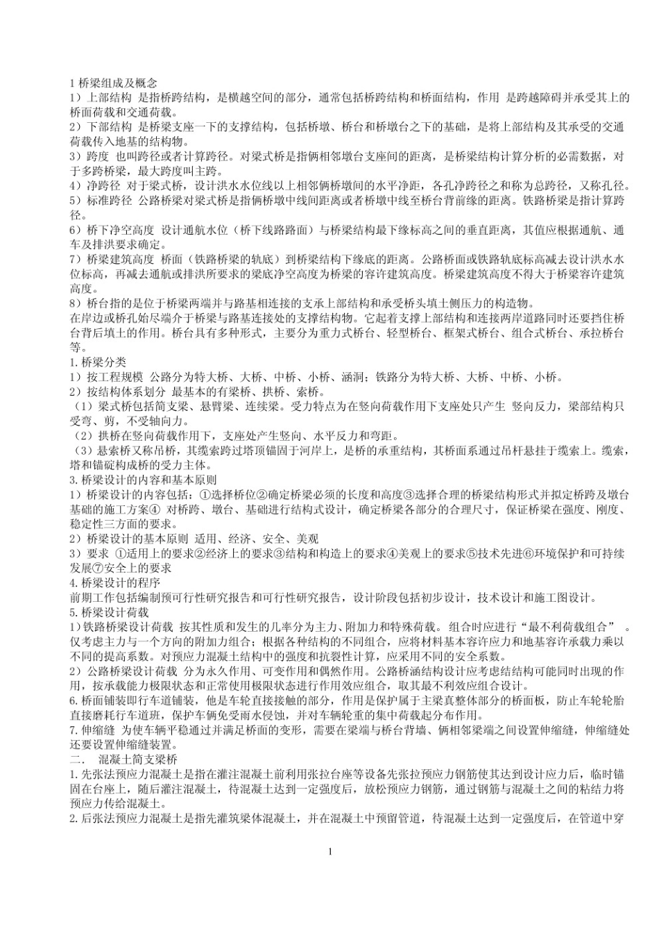 桥梁工程第五版知识点总结.pdf_第1页