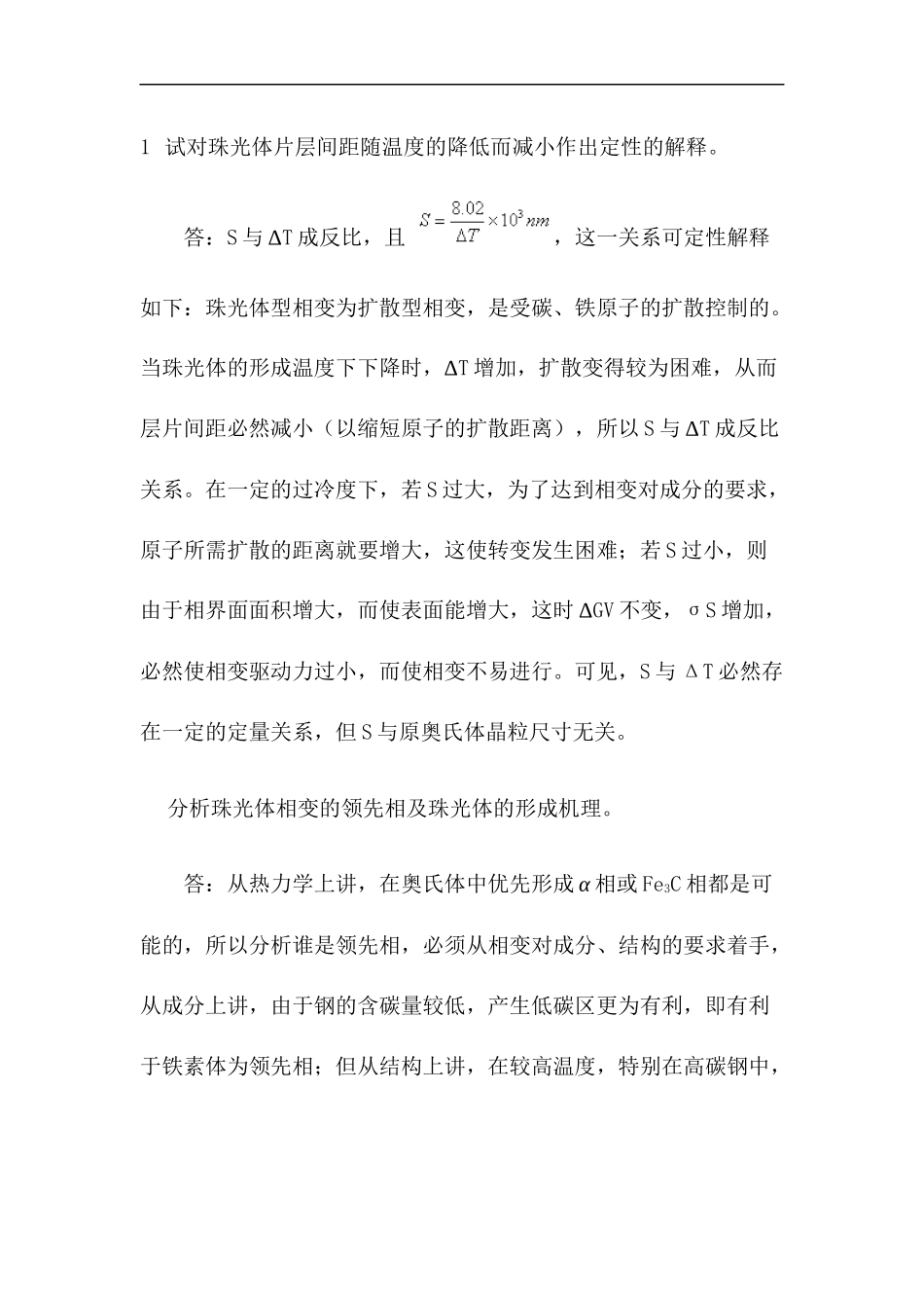 热处理原理与工艺习题及答案.docx_第1页