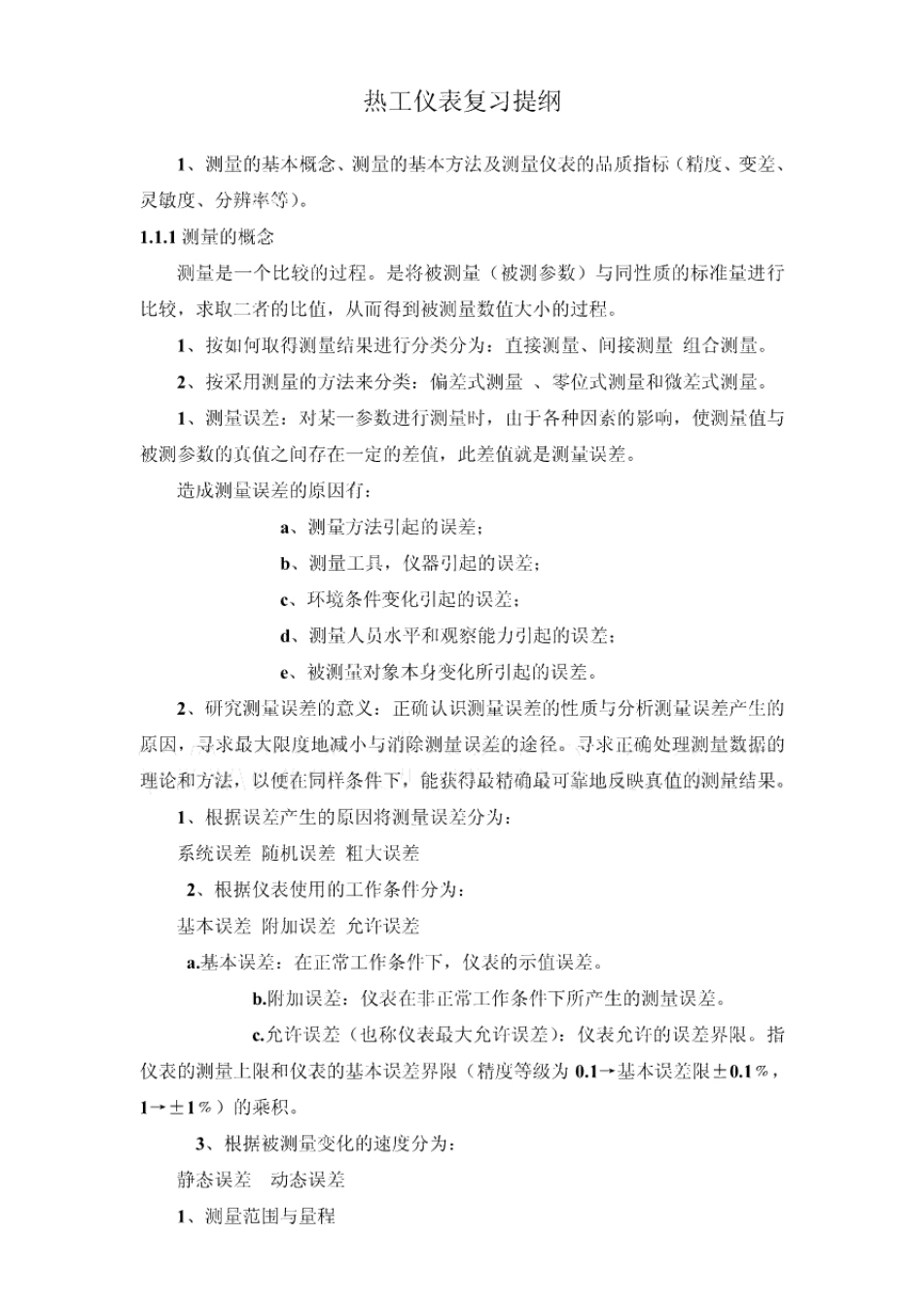 热工仪表复习笔记.pdf_第1页