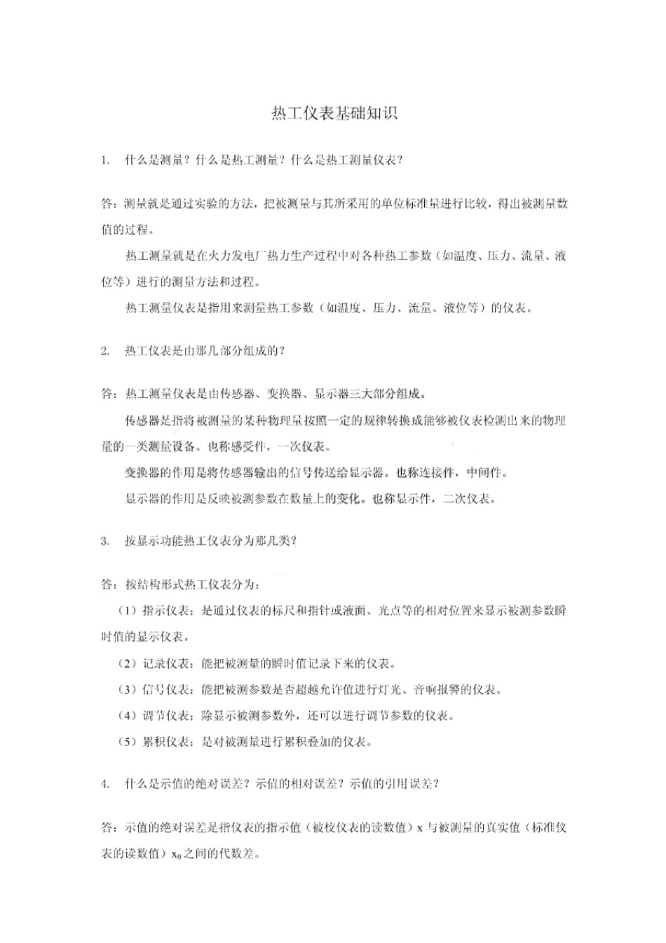 热工仪表知识点.pdf_第1页