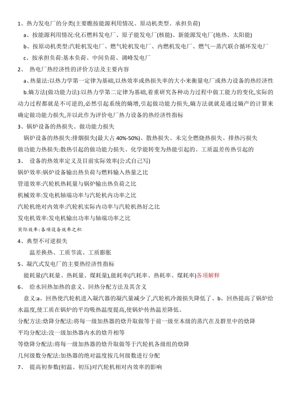 热力发电厂知识点.pdf_第1页