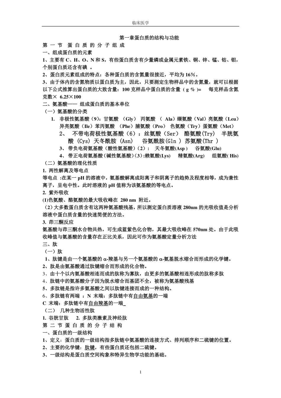 生物化学考试重点笔记(完整版).pdf_第1页