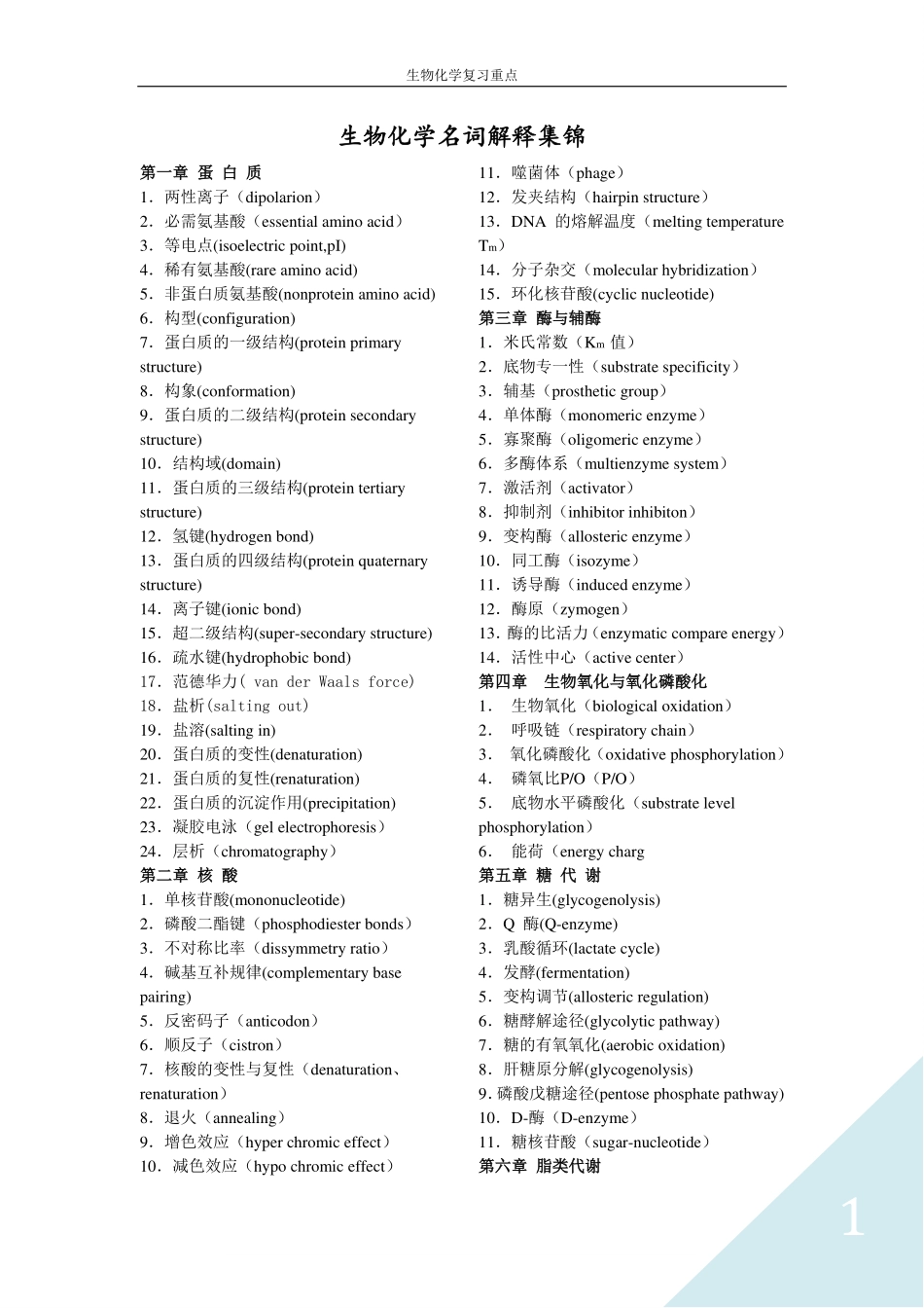 生物化学名词解释集锦.pdf_第1页