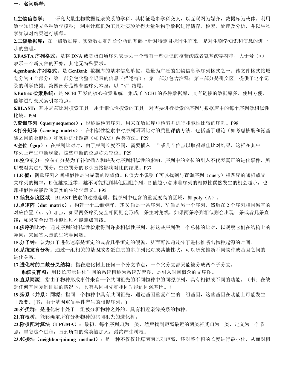 生物信息学-复习题及答案(打印).pdf_第1页