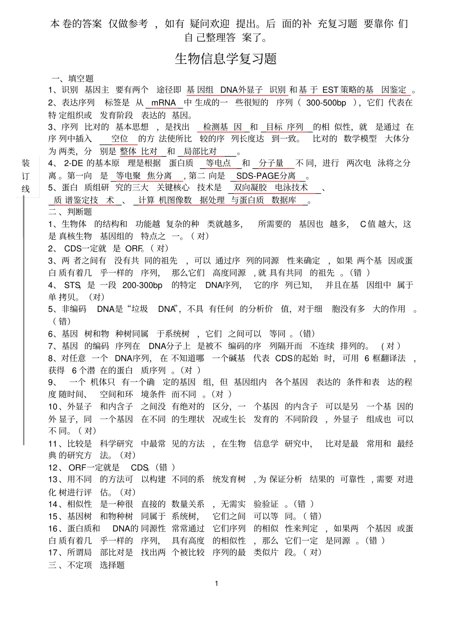 生物信息学复习题已附答案.pdf_第1页