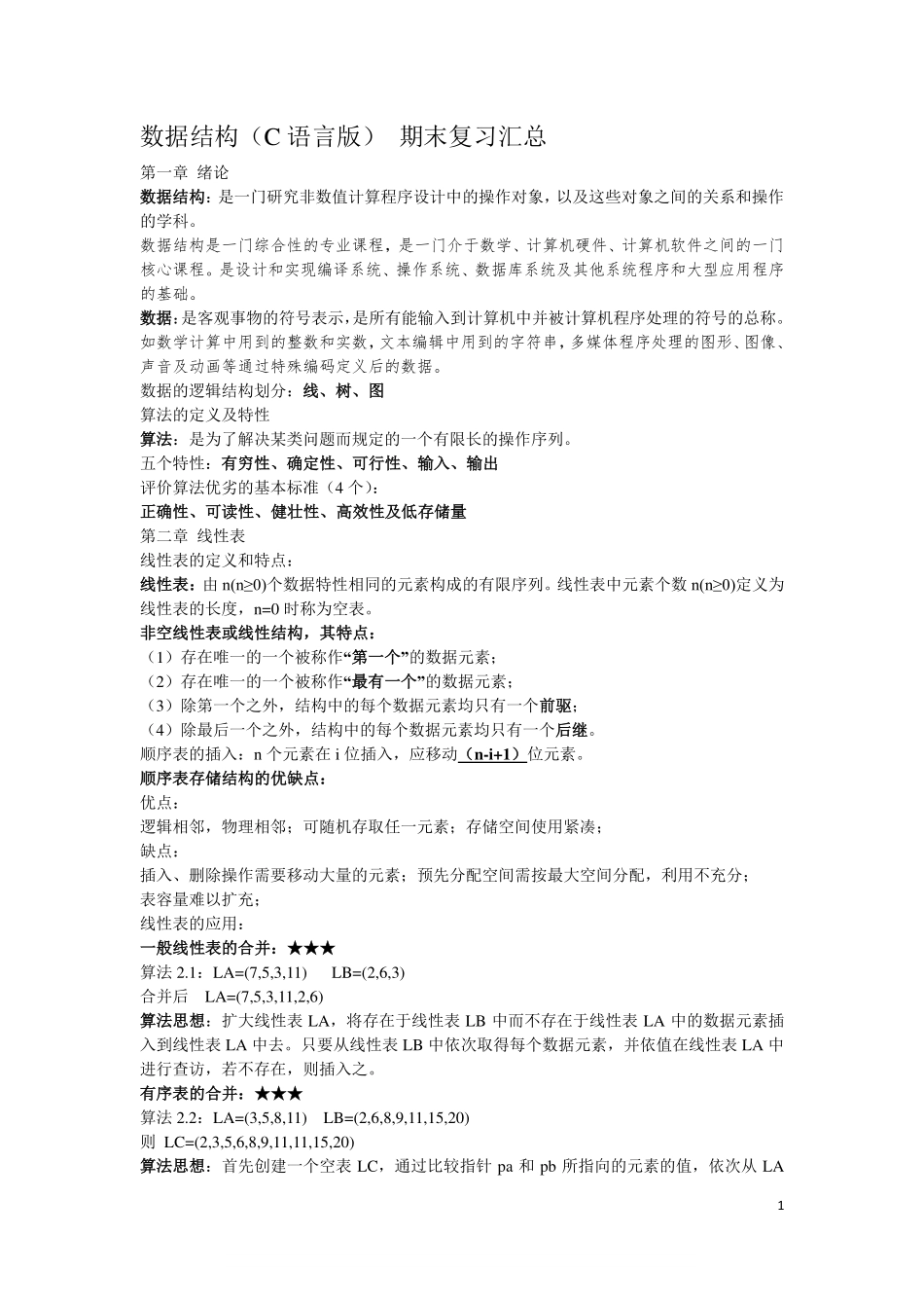 数据结构( C语言版)-期末复习汇总.pdf_第1页