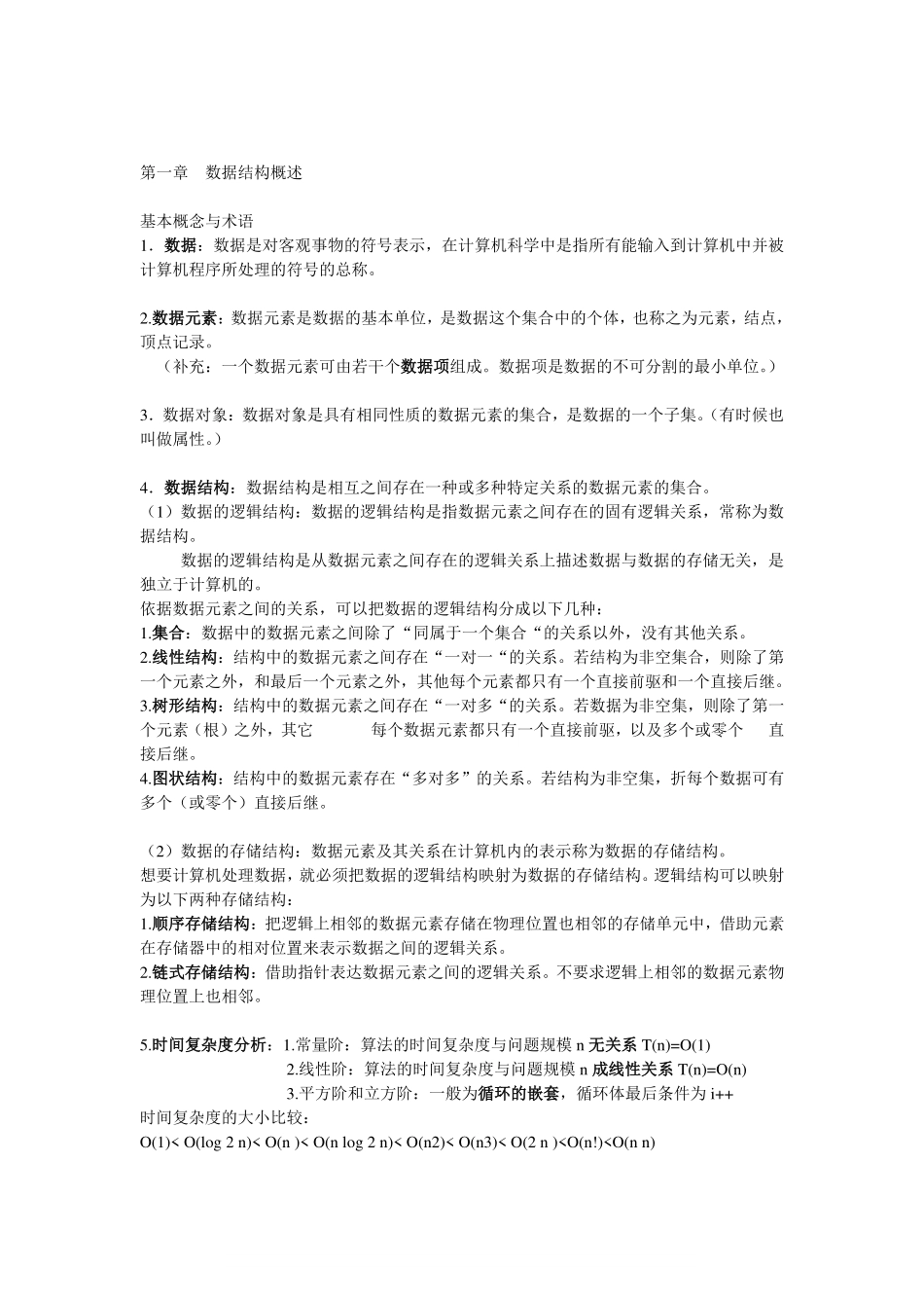 数据结构复习要点(整理版).pdf_第1页