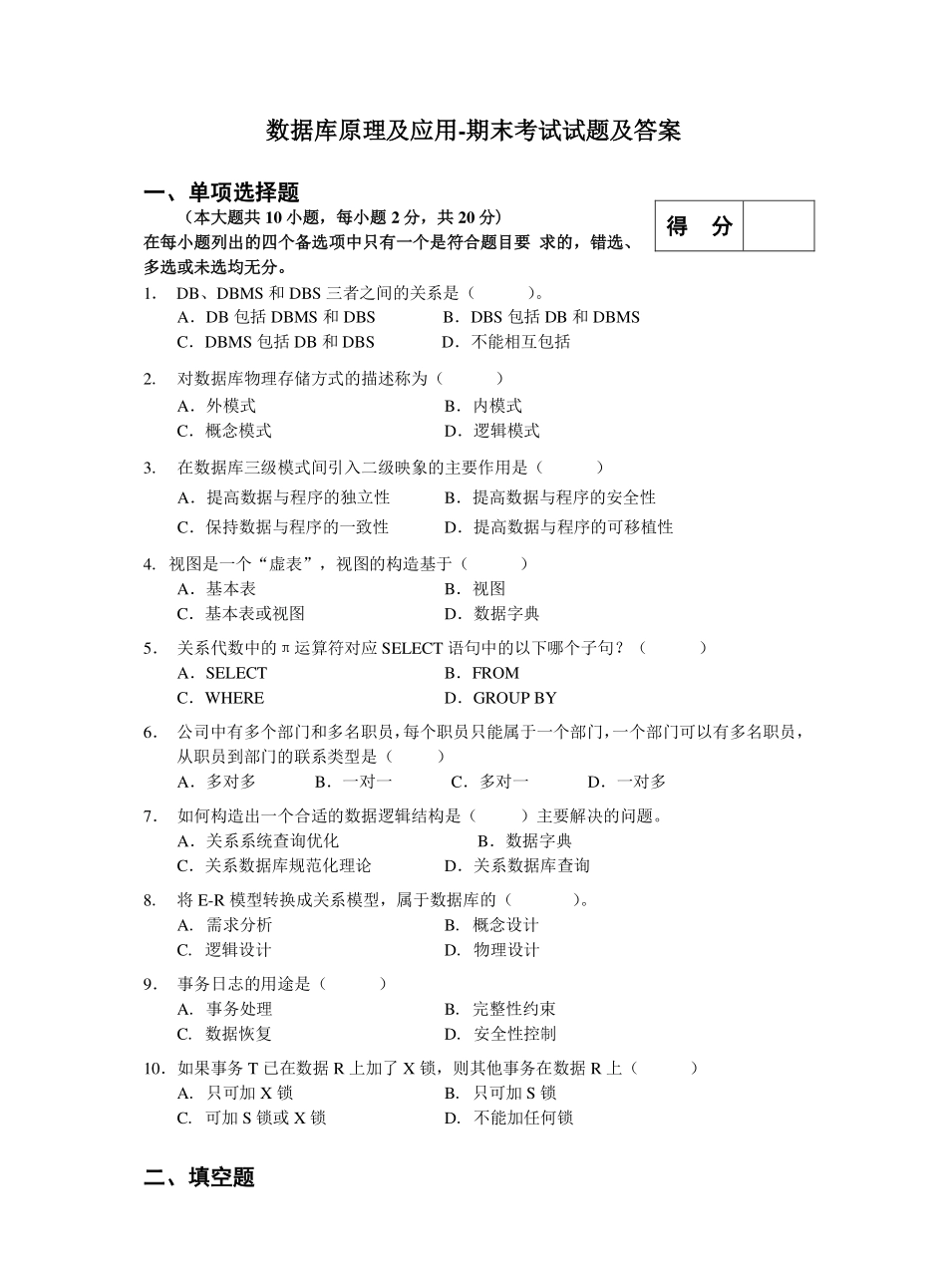 数据库原理及应用-期末考试试题及答案.pdf_第1页