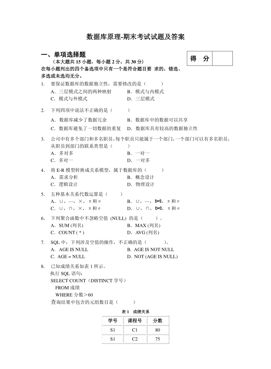 数据库原理-期末考试试题及答案.pdf_第1页