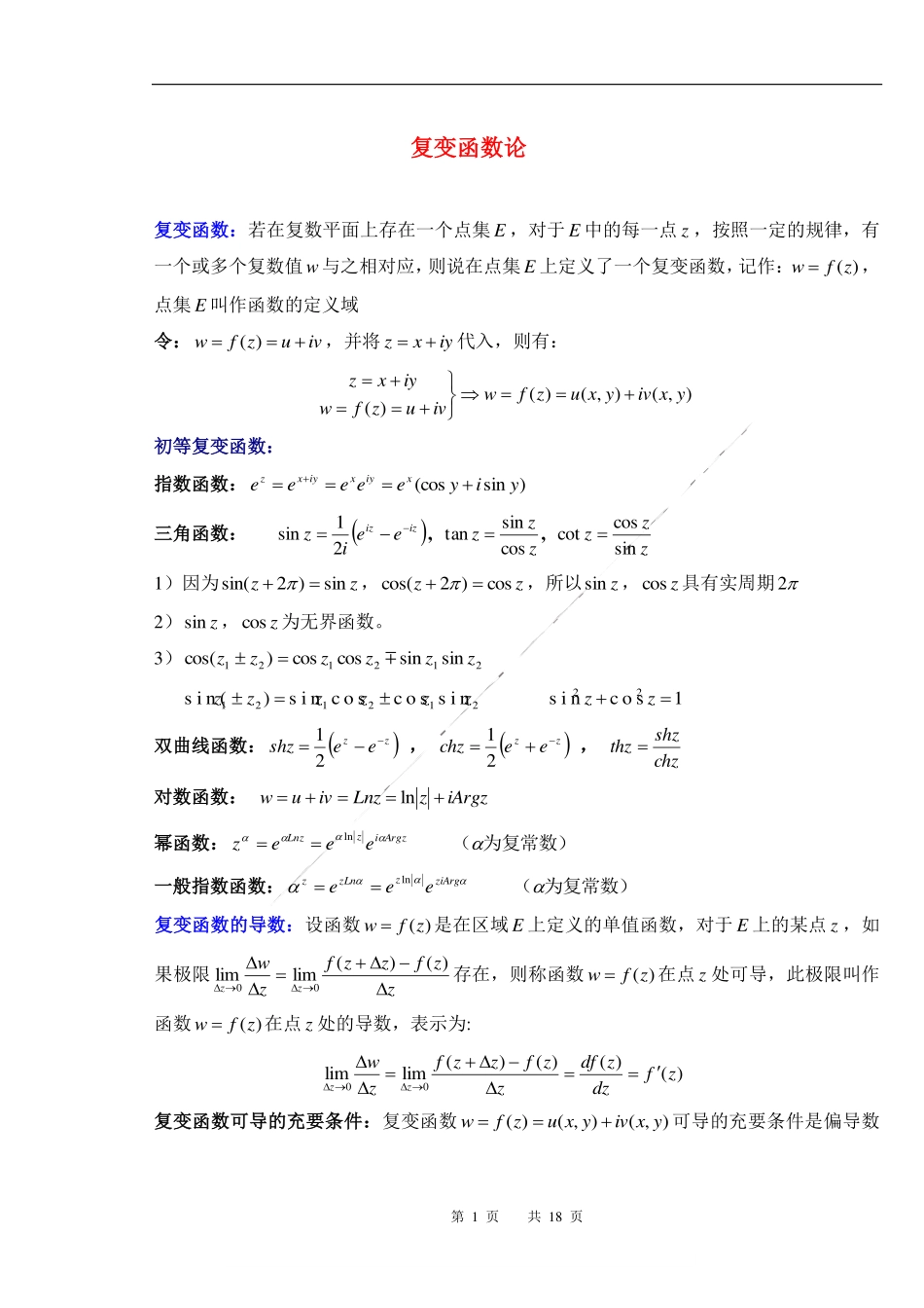 数学物理方法复习提纲总结.pdf_第1页