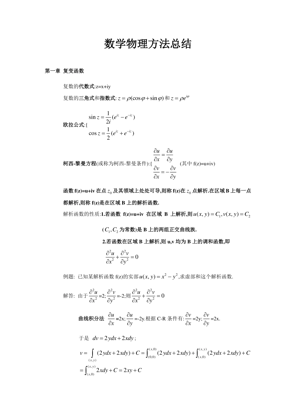 数学物理方法总结(改).pdf_第1页