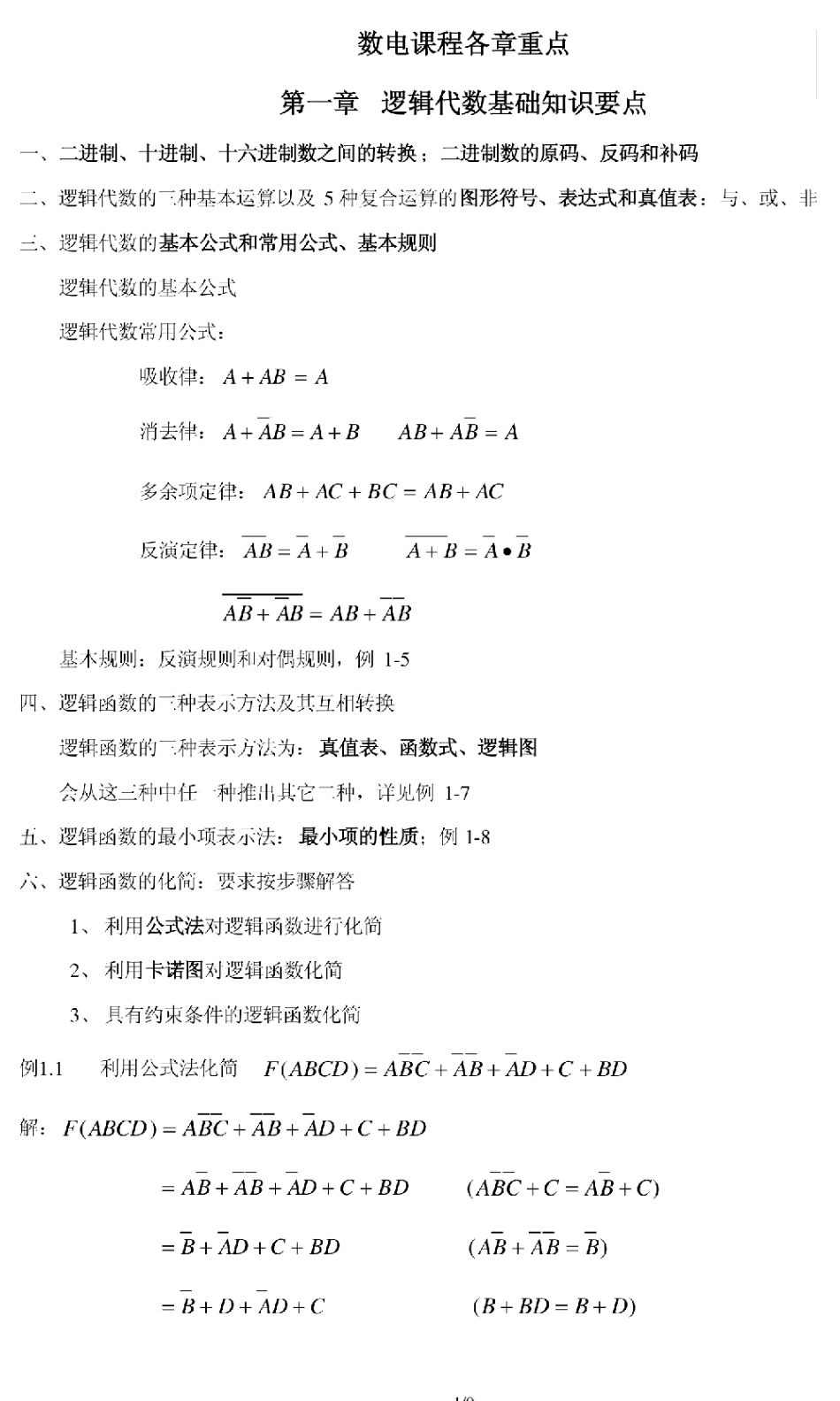 数字电路复习资料 (1).pdf_第1页