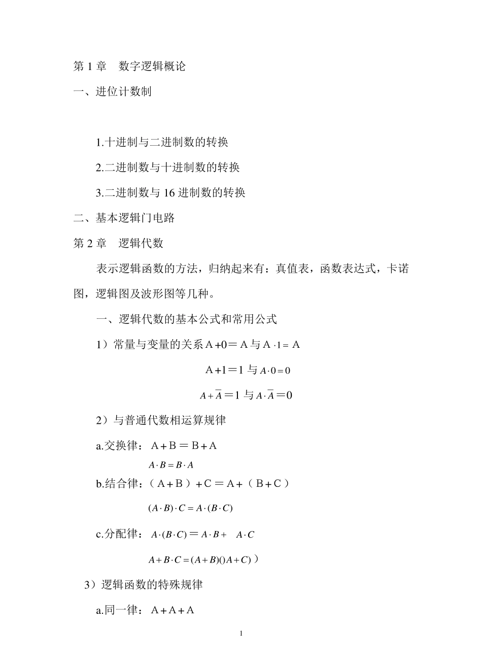 数字电路期末总复习完整版(考试必过).pdf_第1页