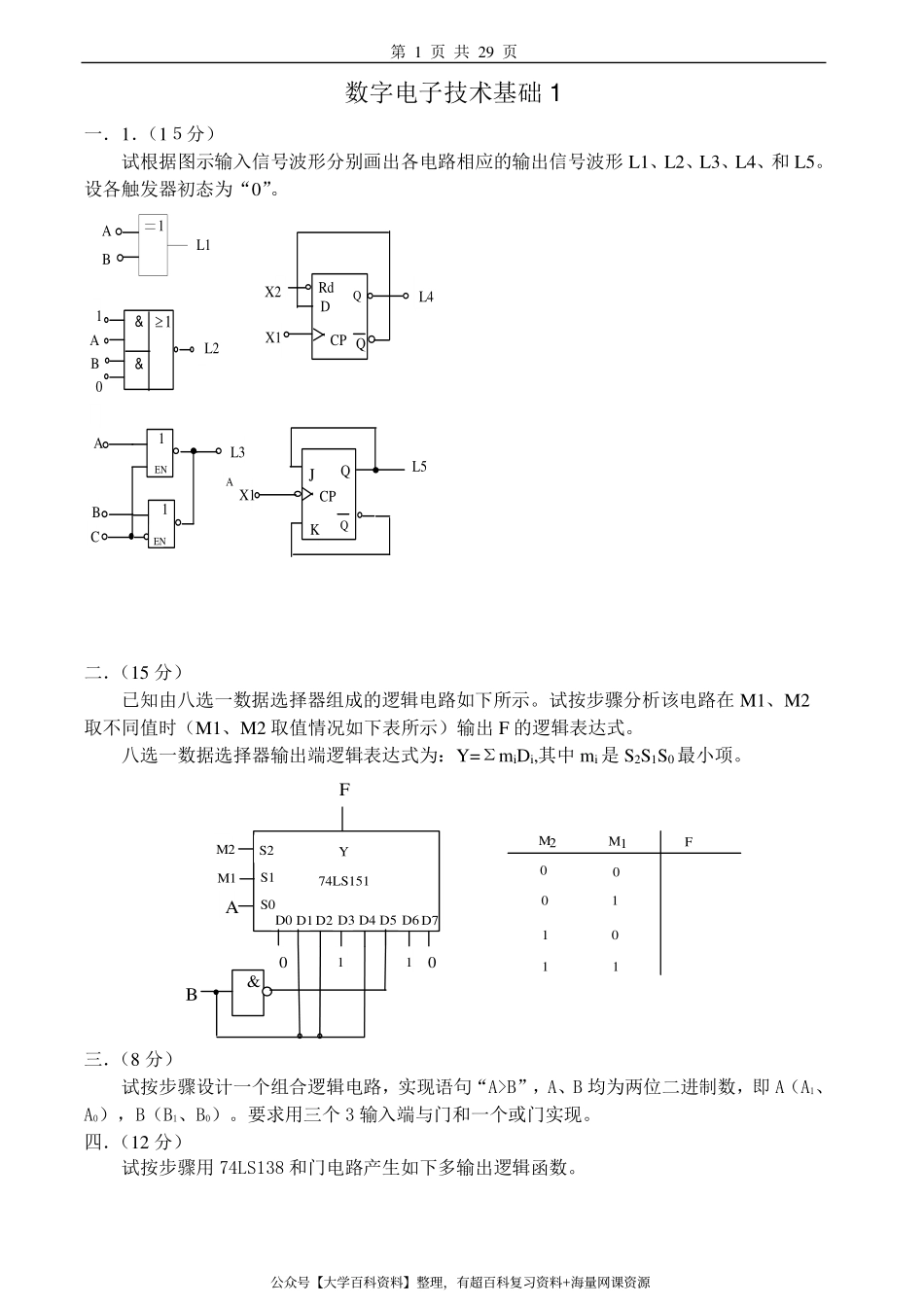 数字电子技术基础试卷8套.pdf_第1页