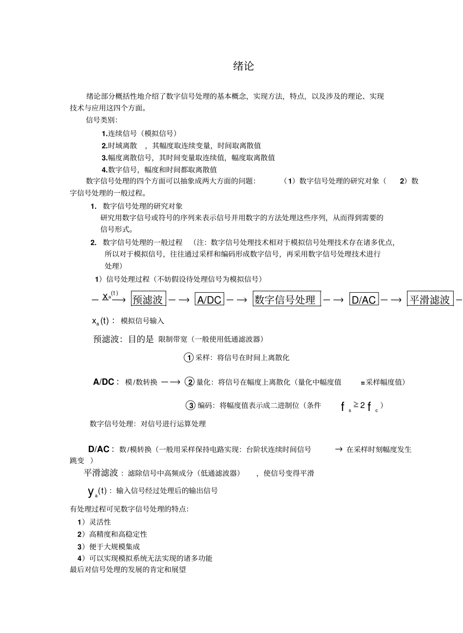 数字信号处理课程总结(公式全是用公式编辑器编的哦).pdf_第1页