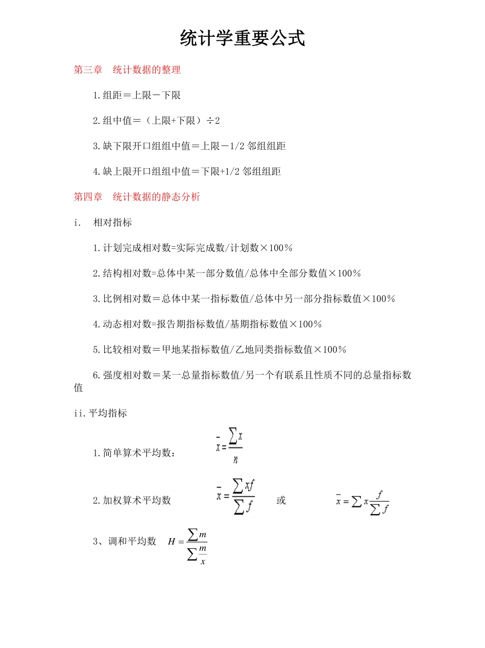 统计学公式(新编统计学基础与应用).pdf_第1页