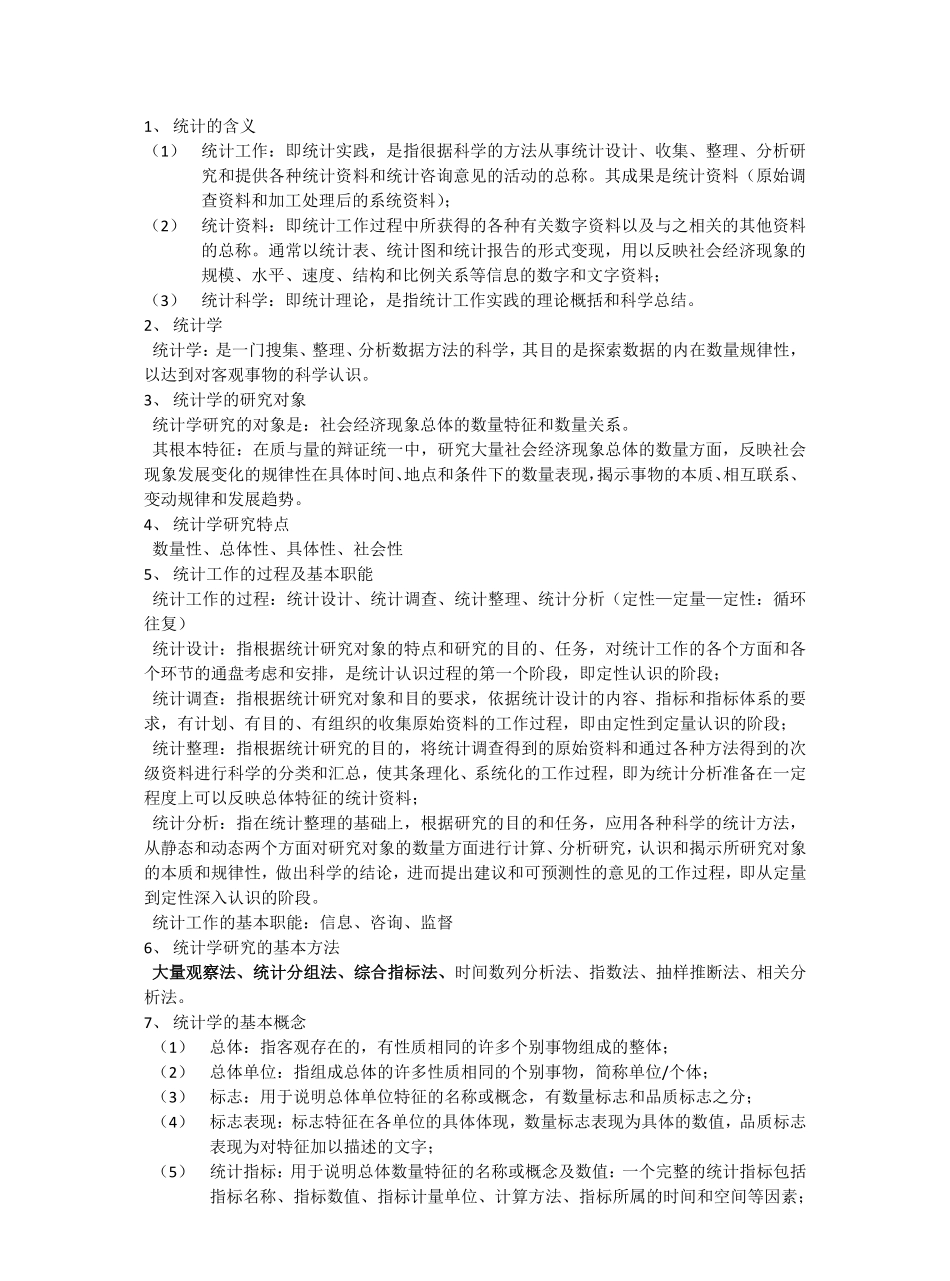 统计学知识点总结.pdf_第1页