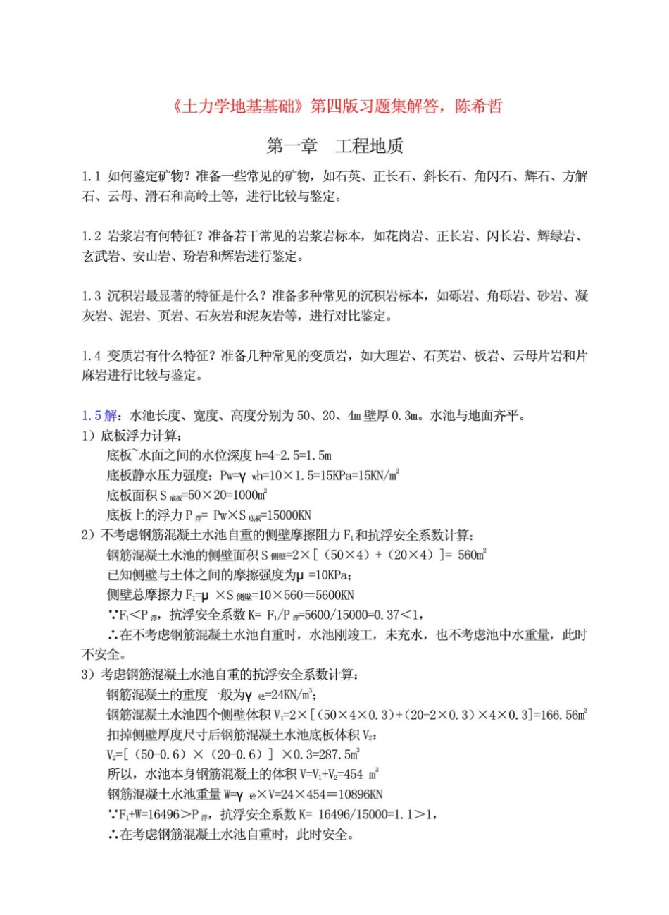 土力学地基基础第四版陈希哲习题集解答完整版.pdf_第1页