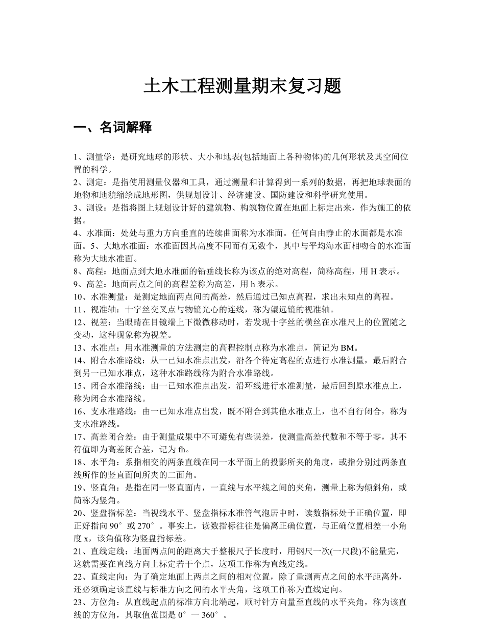 土木工程测量期末复习题.pdf_第1页