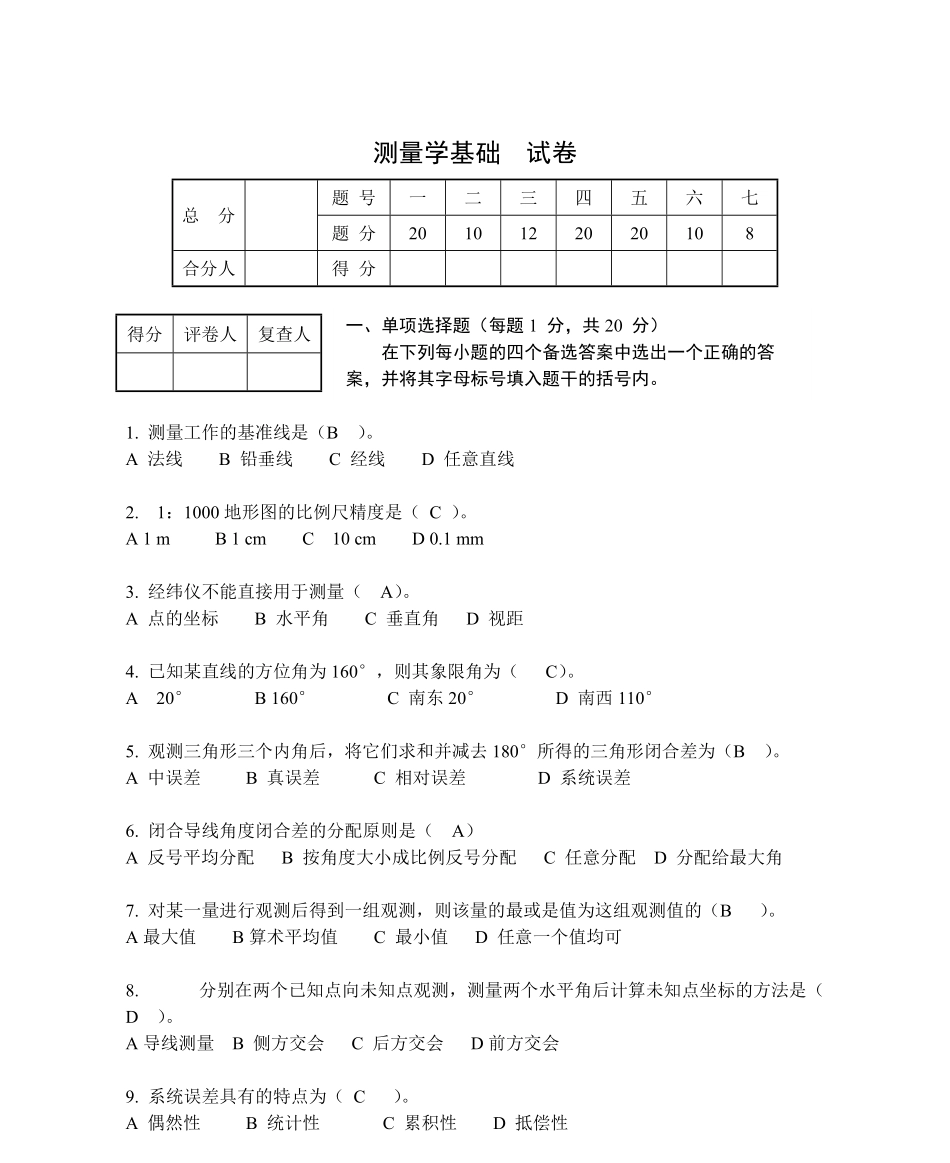 土木工程测量试卷及答案.pdf_第1页