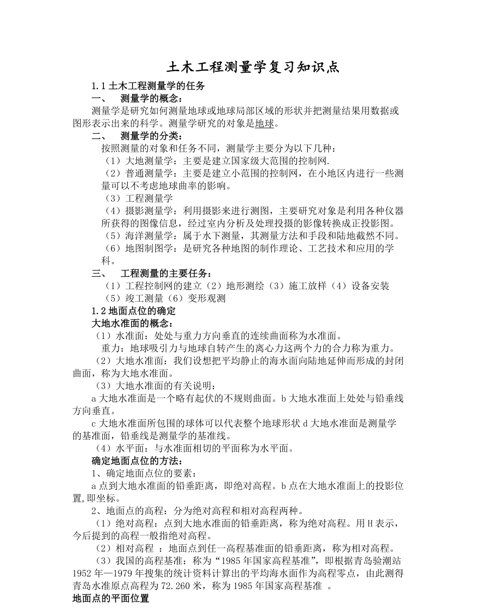 土木工程测量学复习知识点.pdf_第1页