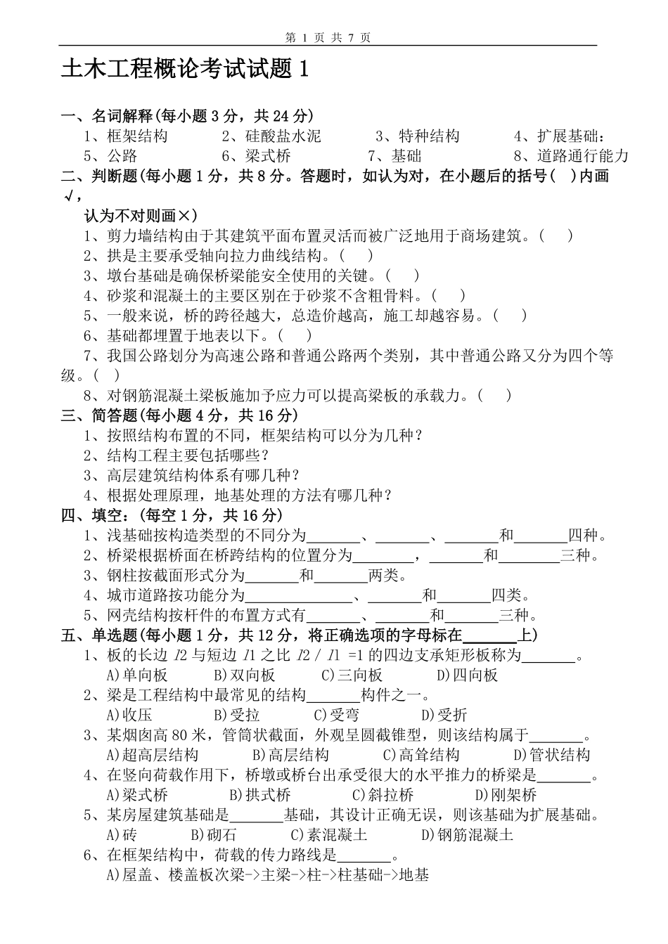 土木工程概论试卷及答案2套.pdf_第1页