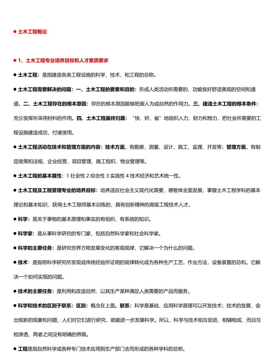 土木工程概论知识点全.pdf_第1页