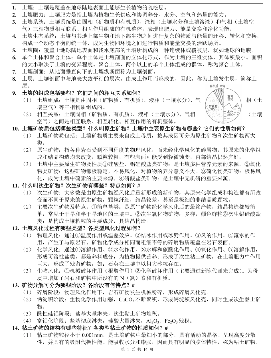 土壤地理学复习重点(整理).pdf_第1页