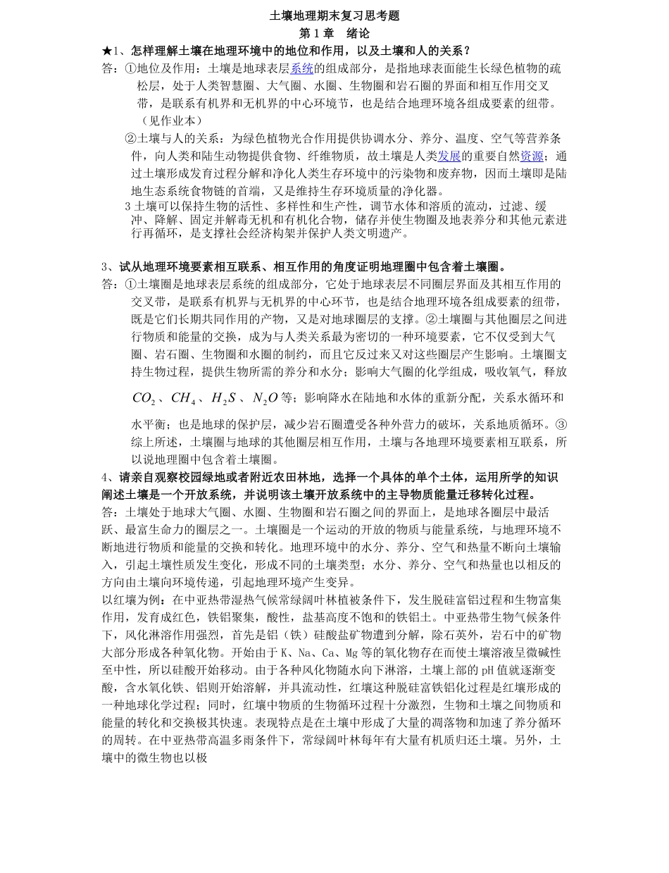 土壤地理学期末考试复习必备.pdf_第1页