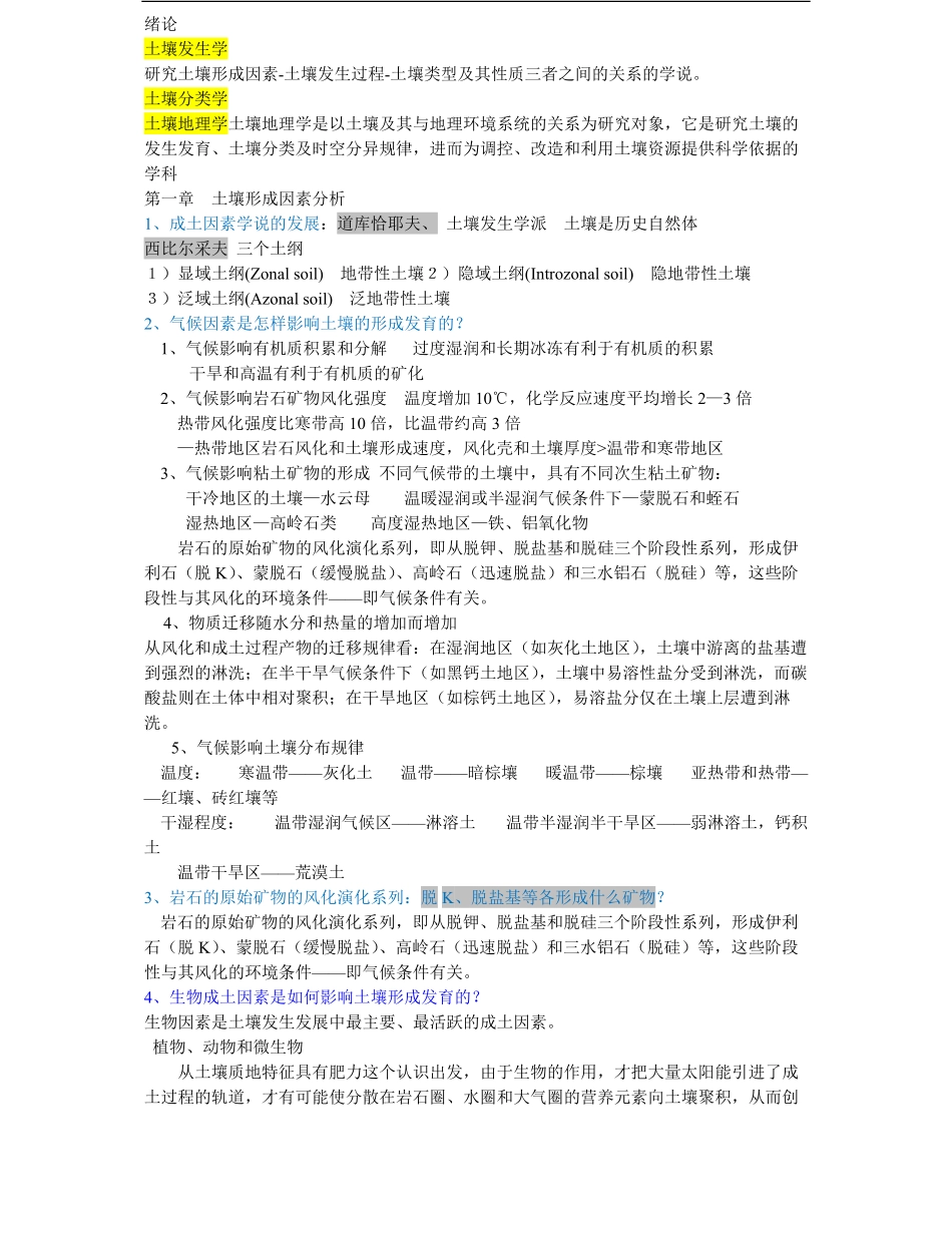 土壤地理学知识点总结.pdf_第1页