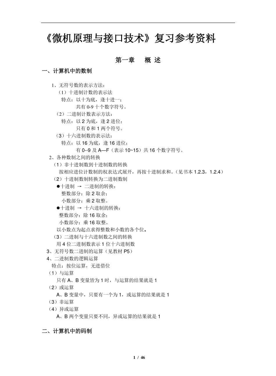 微机原理与接口技术知识点总结整理.pdf_第1页