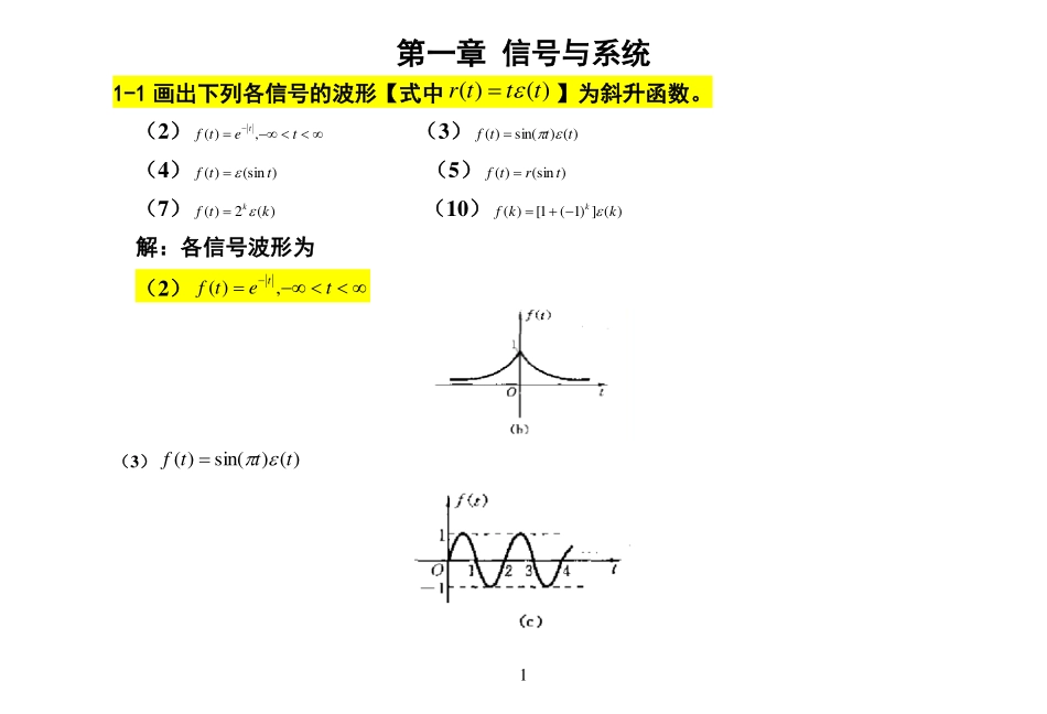 信号与系统(吴大正)--完整版答案--纠错修改后版本.pdf_第1页