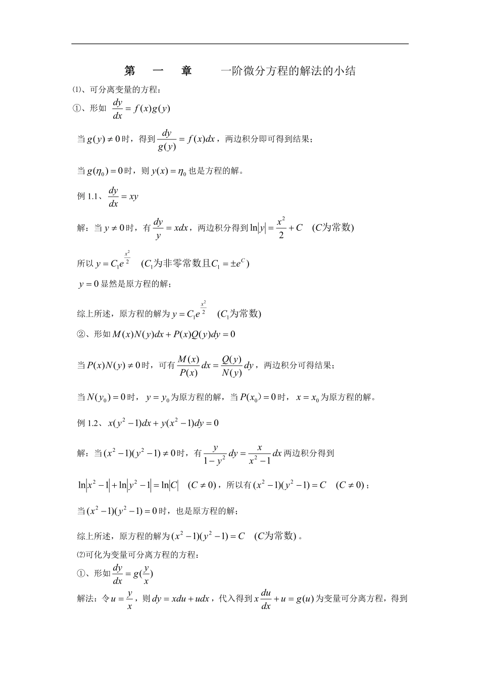 一阶常微分方程解法总结.pdf_第1页