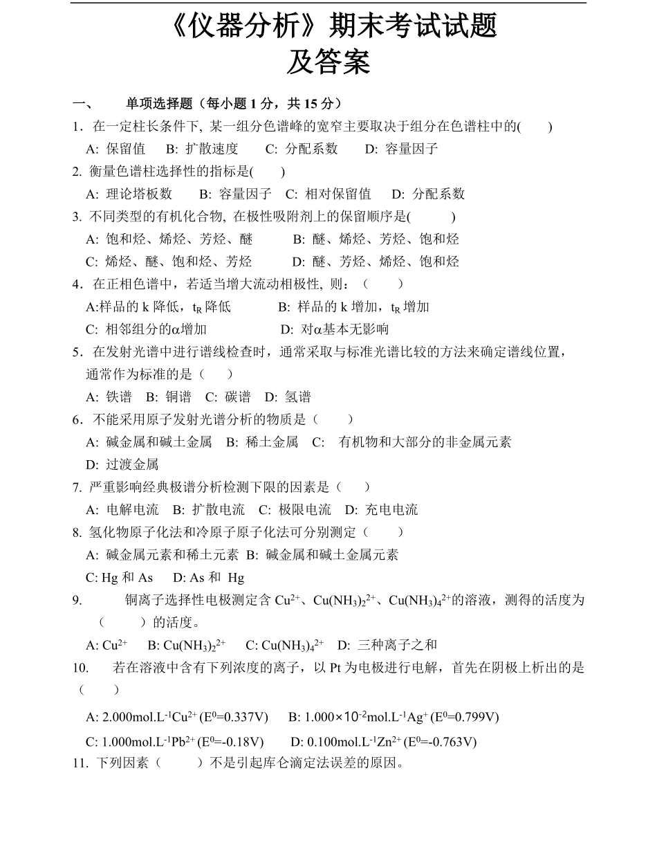 仪器分析试题及答案 (1).pdf_第1页