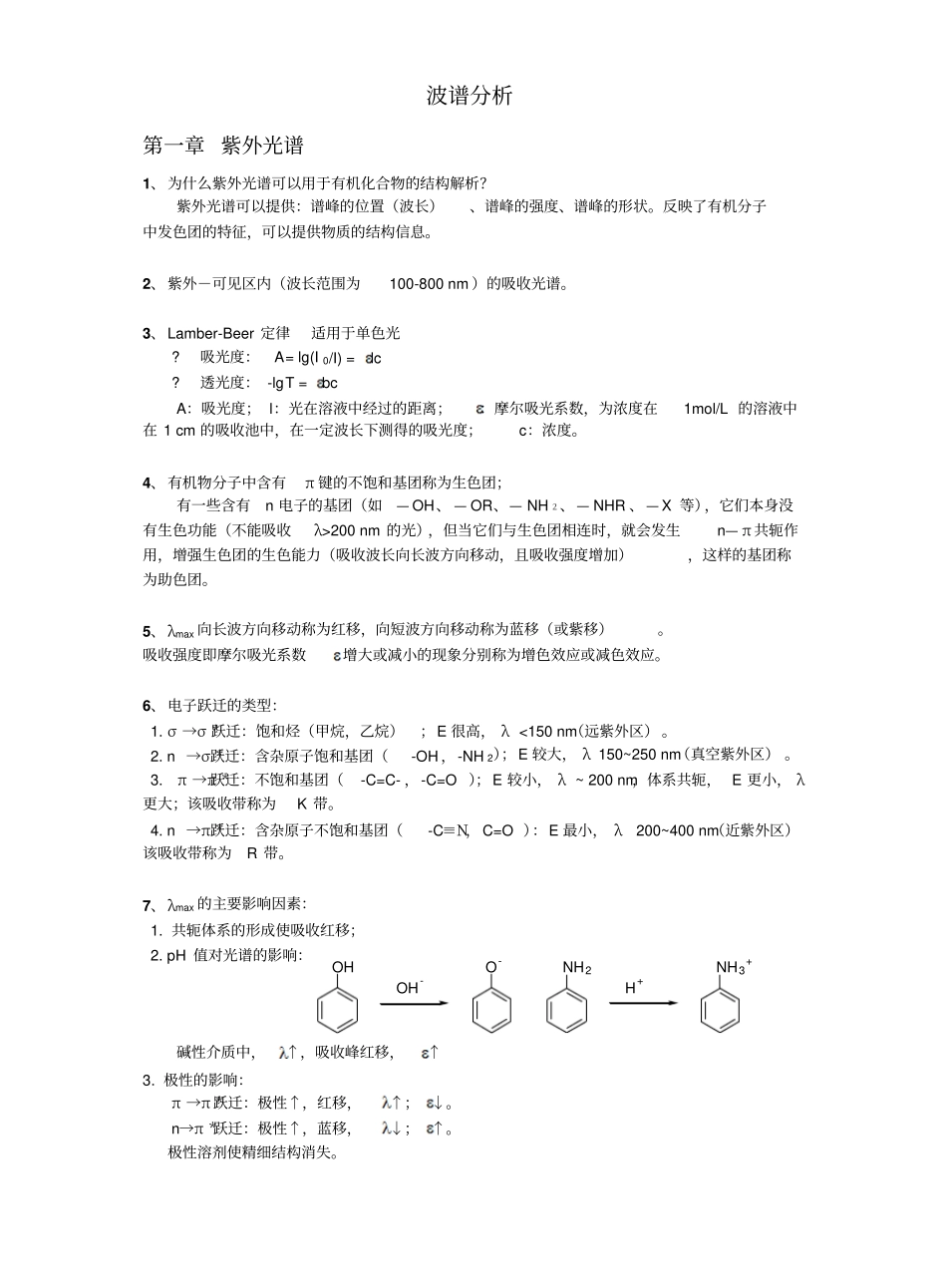 有机化学波谱分析知识要点.pdf_第1页