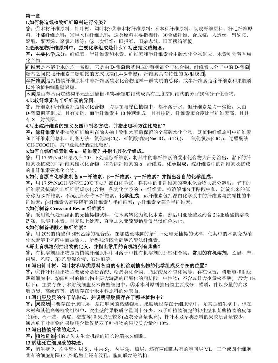 植物纤维化学答案.pdf_第1页