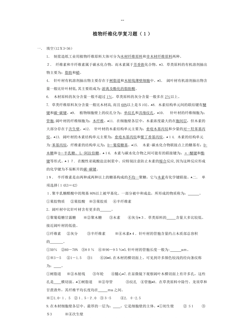 植物纤维化学复习题并附有课后思考题.pdf_第1页