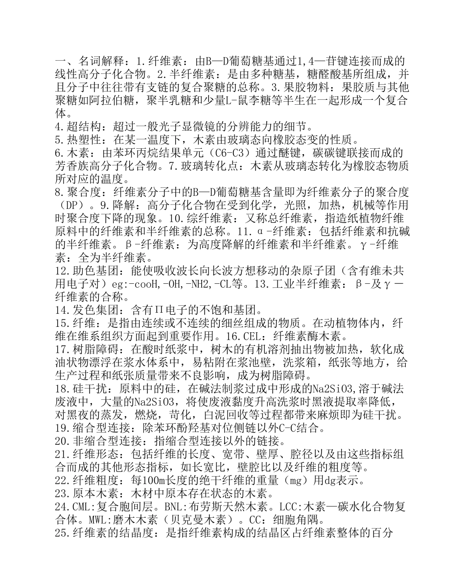 植物纤维化学复习资料(整齐版).pdf_第1页