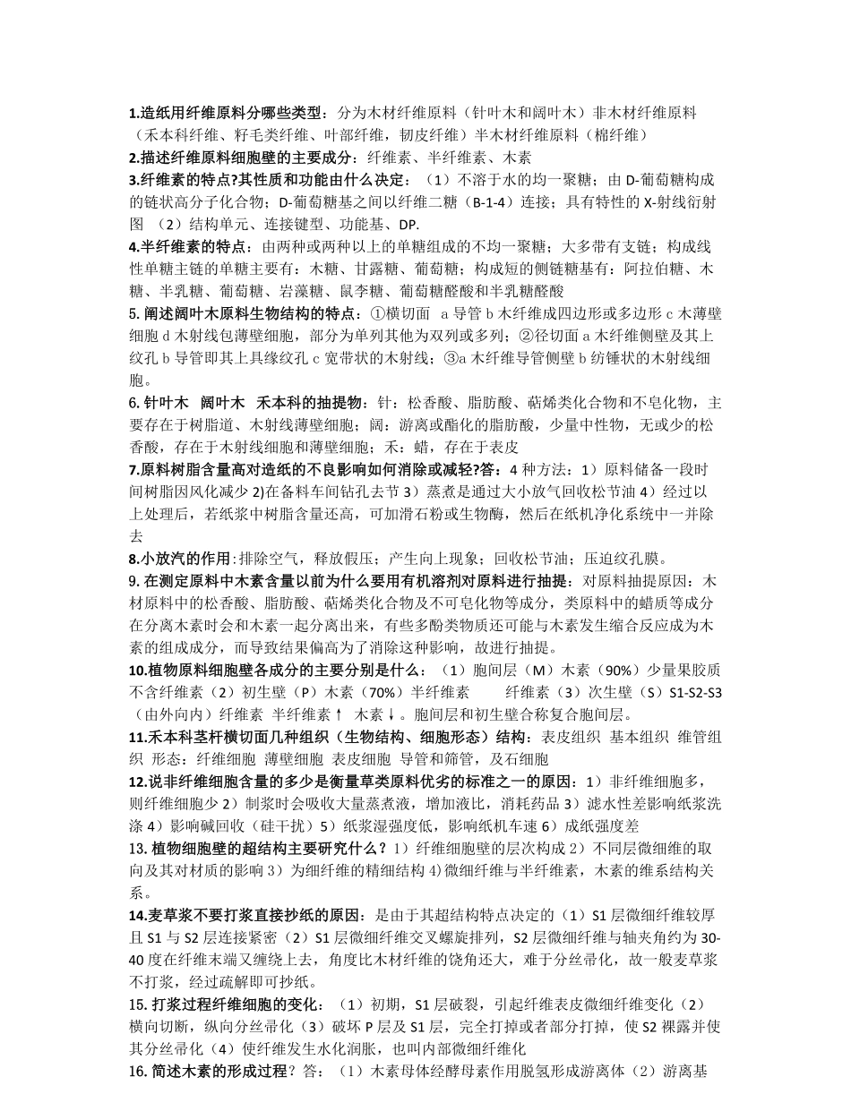 植物纤维化学复习资料大题答案.pdf_第1页