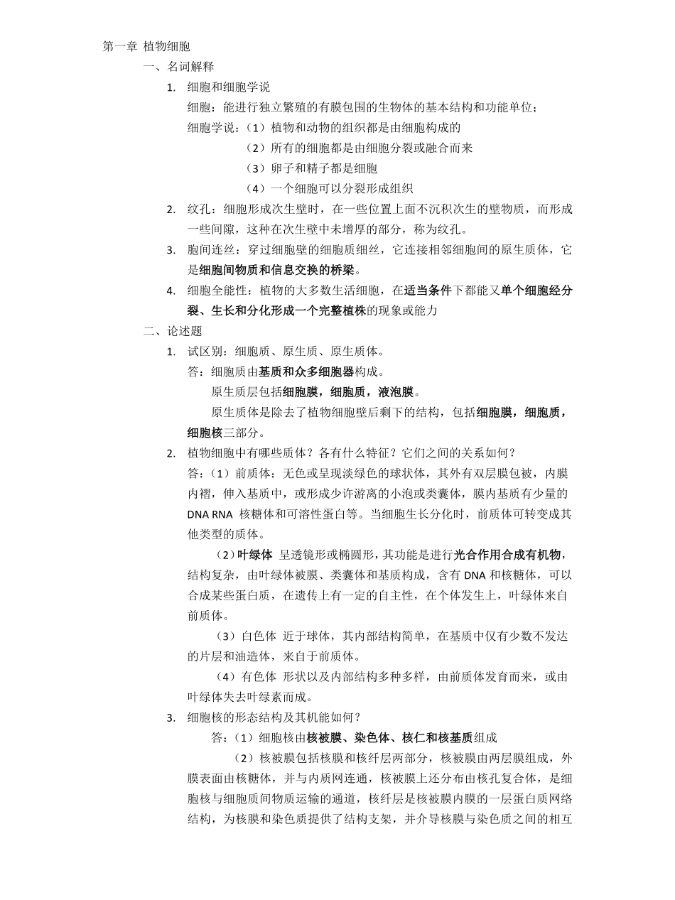 植物学复习资料(经典).pdf_第1页