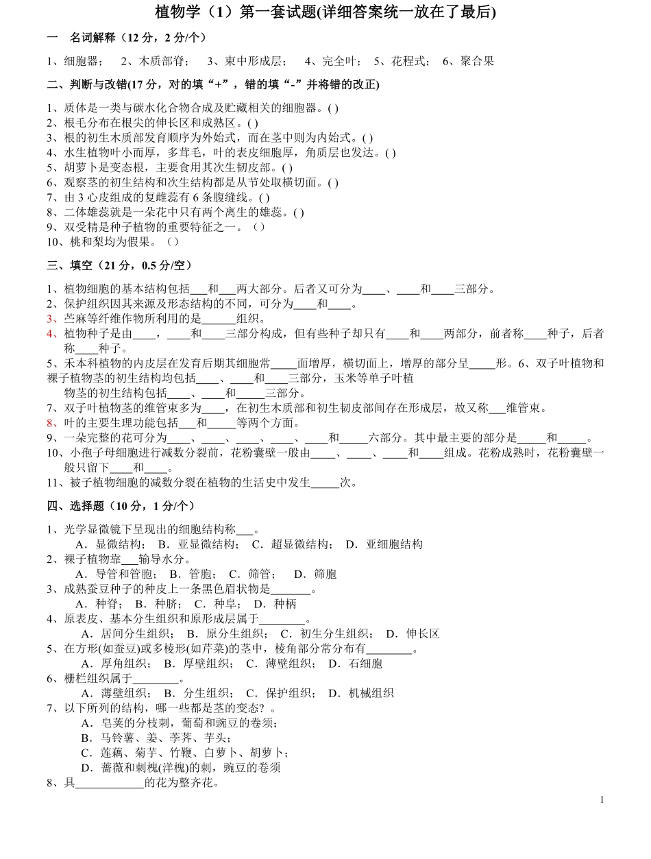 植物学试题及答案 经典十套.pdf_第1页