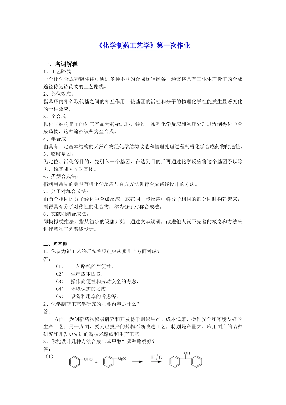 制药工艺学试题及习题答案.docx_第1页