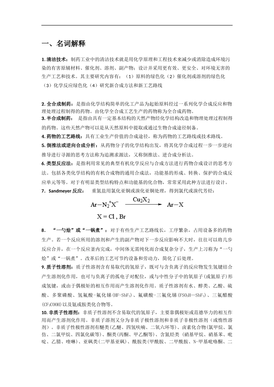 制药工艺学题 答案.docx_第1页