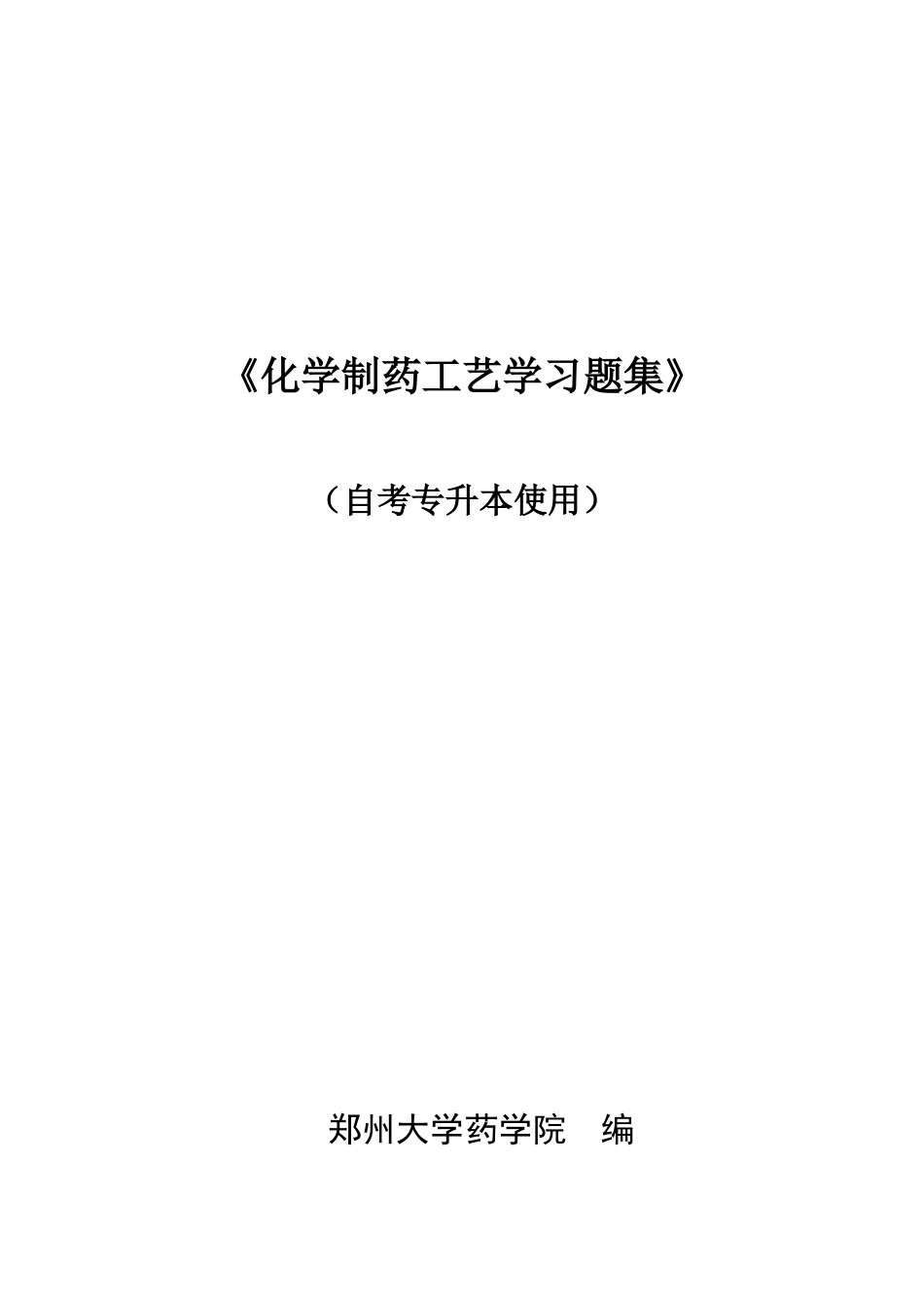 制药工艺学习题集及答案.docx_第1页