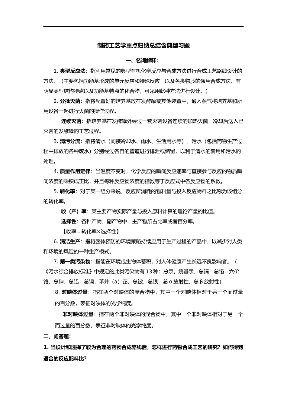 制药工艺学重点归纳总结含典型习题.docx_第1页