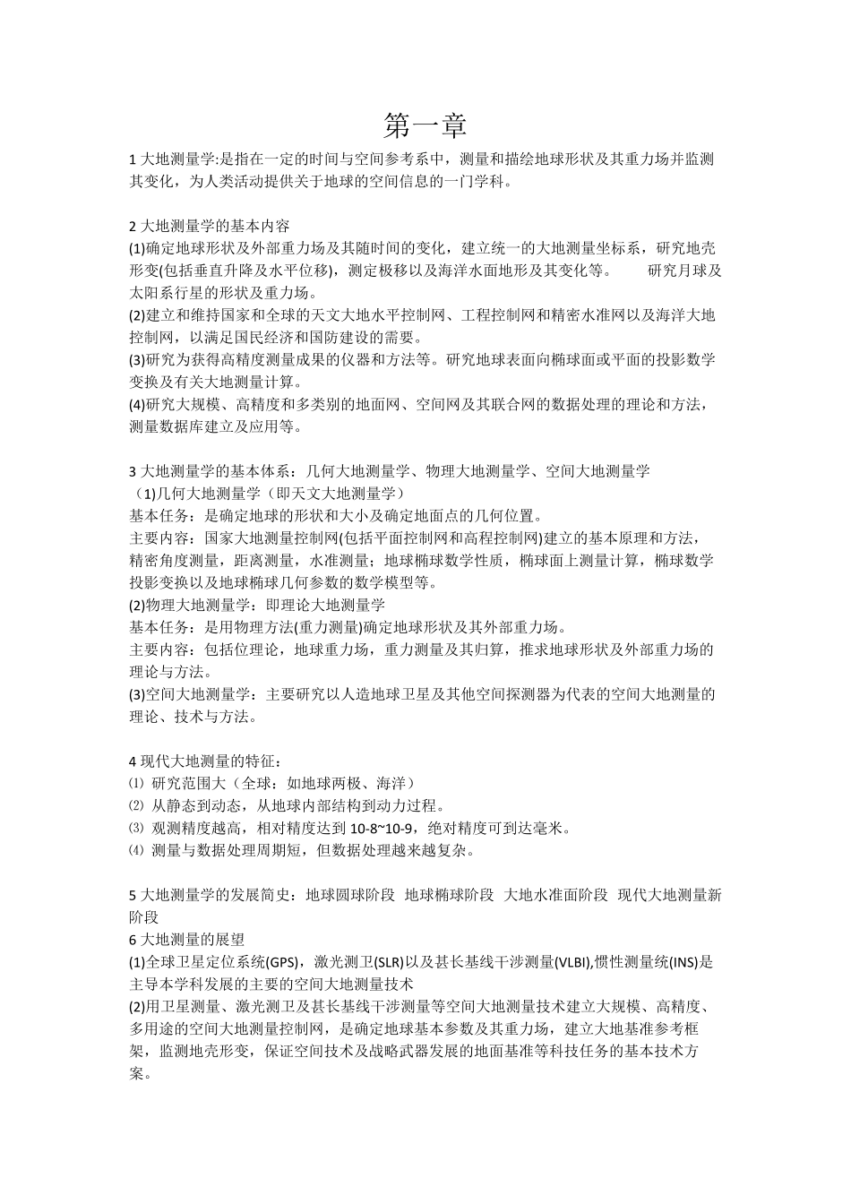 中南大学《大地测量学基础》考试复习要点.pdf_第1页